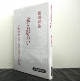 光と影ろい　日本精神史における理念の形態