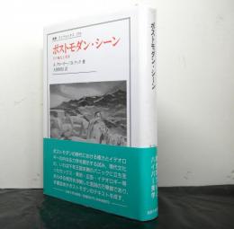 ポストモダン・シーン　その権力と美学　　ウニベルシタス叢書379