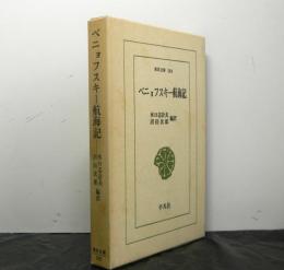 ベニョフスキー航海記　　東洋文庫