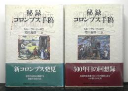 秘録コロンブス手稿　　上下2冊