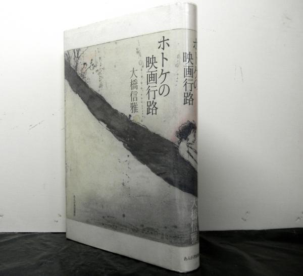 ホトケの映画行路 大橋信雅 高山文庫 古本 中古本 古書籍の通販は 日本の古本屋 日本の古本屋