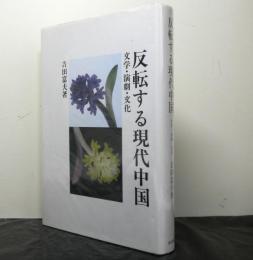 反転する現代中国　　文学・演劇・文化