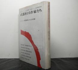 武器をとる作家たちースペイン市民戦争と六人の作家ー