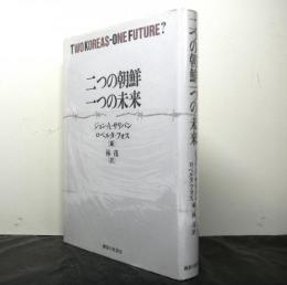 二つの朝鮮一つの未来