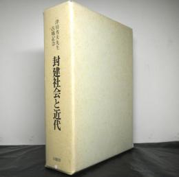 封建社会と近代　津田秀夫先生古稀記念