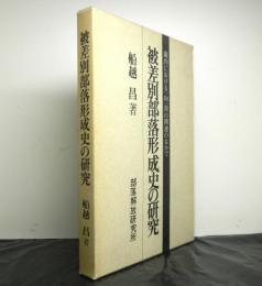 被差別部落形成史の研究　　畿内における一向一揆の関連のなかで