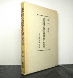 平安時代の歴史と文学　歴史編