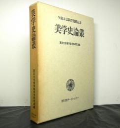 美学史論叢　今道友信教授還暦記念