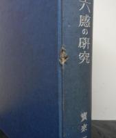 犯罪捜査と第六感の研究