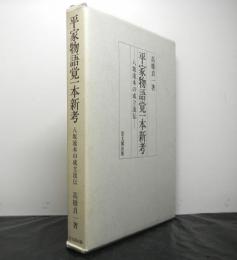 平家物語覚一本新考　八坂流本の成立流伝