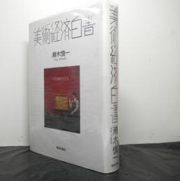 美術経済白書