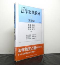 プラクティス法学実践教室2　憲法編　第2版