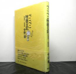 ぺこぺこ映画日記1993－2002