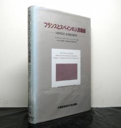 フランスとスペインの人民戦線ー50周年記念・全体像比較研究ー