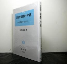 法律・裁判・弁護ー法曹60年を超えてー