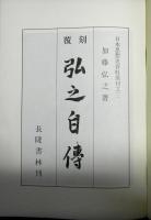 弘之自伝　覆刻加藤博之自伝