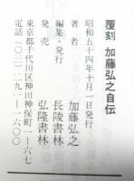 弘之自伝　覆刻加藤博之自伝