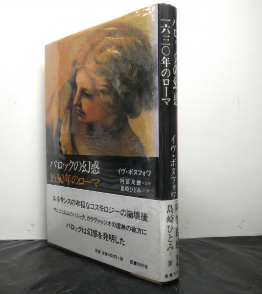 バロックの幻惑 1630年のローマ イヴ ボヌフォワ著 阿部良雄監修 島崎ひとみ訳 古本 中古本 古書籍の通販は 日本の古本屋 日本の古本屋 バロックの幻惑 1630年のローマ イヴ ボヌフォワ著 阿部良雄監修 島崎ひとみ訳 古本 中古本 古書籍の通販は 日本の古本屋 日本の古本屋