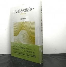 フロイトとの出会い　自己確認への道