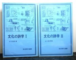 文化の詩学　揃2冊