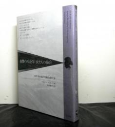 復讐の社会学　女たちの場合ー女たちの自己主張のかたちー