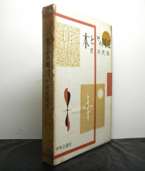本とその周辺(武井武雄) &frasl; 古本、中古本、古書籍の通販は「日本の