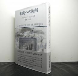 悲劇への回帰