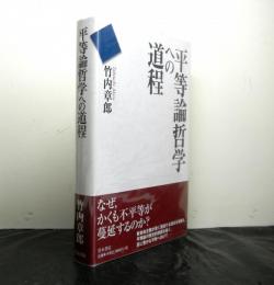 平等論哲学への道程