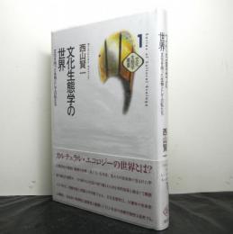 文化生態学の世界　文化を持った生物としての私たち　　文化生態学叢書1