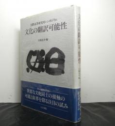 文化の翻訳可能性　国際高等研究所シンポジウム