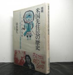 増補米国先住民の歴史　インディアンと呼ばれた人びとの苦難・抵抗・希望