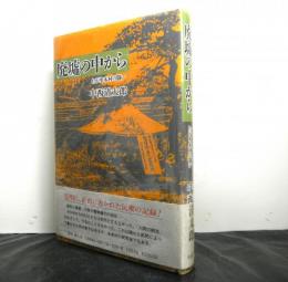 廃墟の中からーわが水本村の闘いー