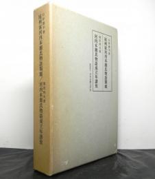 尾州家河内本源氏物語開題・河内本源氏物語成立年譜攷　２冊セット函入り