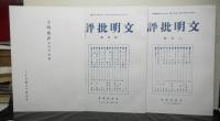 文明批評　復刻版