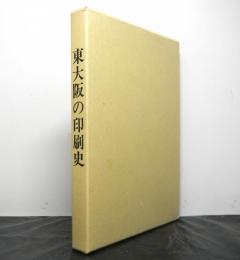 東大阪の印刷史　大印工東大阪支部三十周年記念誌