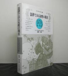 法律でみる女性の現在:ライフサイクルと法　<シリーズ:女・あすに生きる6>