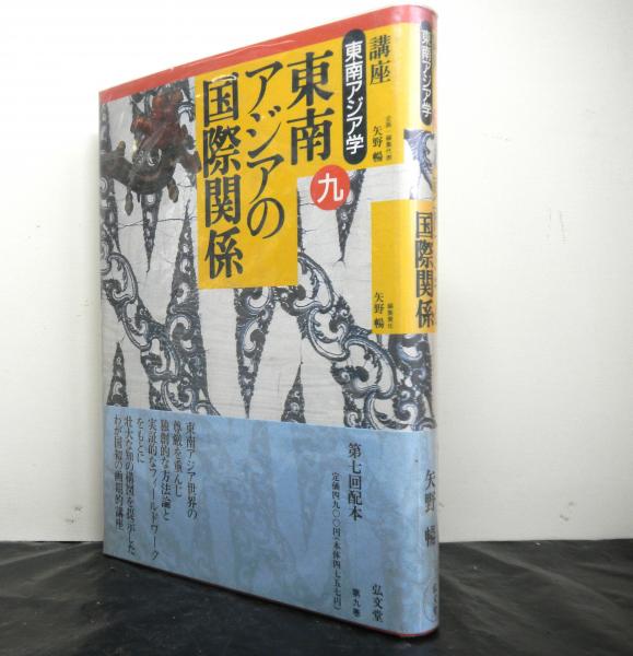 講座東南アジア学(九)「東南アジアの国際関係」(矢野暢編集責任) / 高山文庫 / 古本、中古本、古書籍の通販は「日本の古本屋」