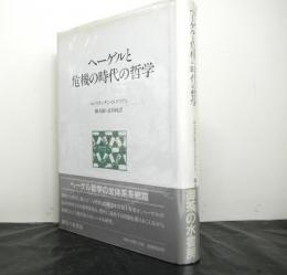 ヘーゲルと危機の時代の哲学