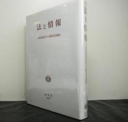 法と情報　　石村善治先生古稀記念論集