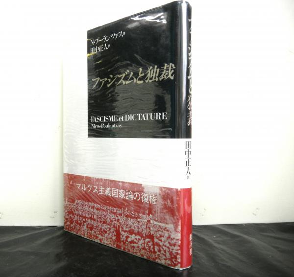ファシズムと独裁(N・プーランツァス著 田中正人訳) / 古本、中古本 