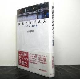 表現のビジネス　コンテスト制作論