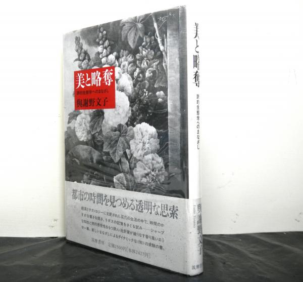 美と略奪 詩的生態学へのまなざし(与謝野文子著) / 古本、中古本、古  