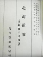 北海道論　廿年後の北海道