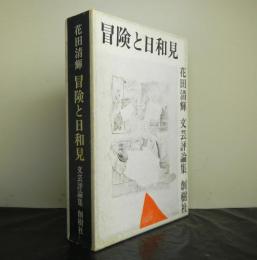 冒険と日和見　　文芸評論集