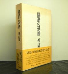 俳諧の系譜