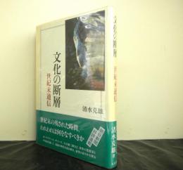 文化の断層　　世紀末通信