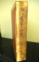 俳人鬼貫の研究