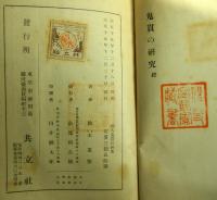 俳人鬼貫の研究