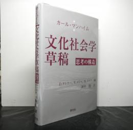 カール・マンハイム　文化社会学草稿　思考の構造