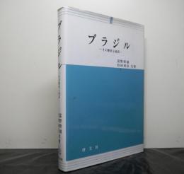 ブラジル　その歴史と経済